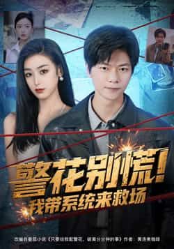 热门短剧警花别慌! 我带系统来救场全集完整版免费无需注册在线观看，未删减版百度网盘、夸克网盘资源分享下载。