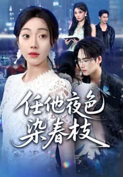 热门短剧任他夜色染春枝全集免费在线观看，未删减版资源，百度夸克网盘免费下载分享。  第1张