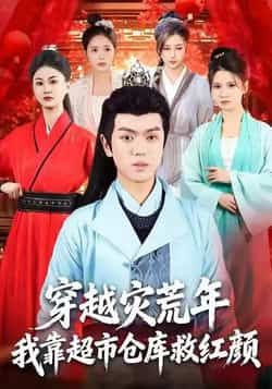 热门短剧《穿越灾荒年，我靠超市仓库救红颜》 全集完整版极速免费在线观看播放未删减版资源，短剧百度网盘夸克网盘免费资源分享下载  第1张