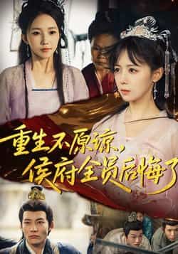 热门短剧重生不原谅,侯府全员后悔了全集完整版免费在线观看未删减,百度夸克网盘免费秒存分享下载。