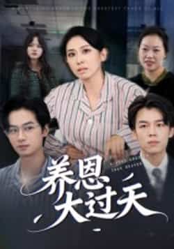热门短剧养恩大过天全集完整版免费在线观看，未删减版资源，百度网盘夸克网盘免费分享下载。  第1张