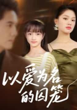 热门短剧以爱为名的囚笼全集完整未删减版,免费在线观看,百度网盘夸克网盘资源速存分享下载。 第1张 热门短剧以爱为名的囚笼全集完整未删减版,免费在线观看,百度网盘夸克网盘资源速存分享下载。 第1张