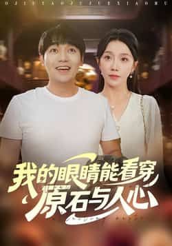 热门短剧我的眼睛能看穿原石与人心全集完整版更新完毕，免费在线观看未删减版，百度网盘夸克网盘资源分享下载。
