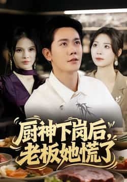 热门短剧厨神下岗后，老板她慌了全集完整未删减版免费看，百度网盘、夸克网盘资源速存分享下载！