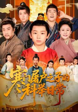 热门短剧《寒门屠户之子的科举日常》 全集完整版纯净免费在线观看播放未删减版资源，短剧百度网盘夸克网盘免费资源分享下载  第1张