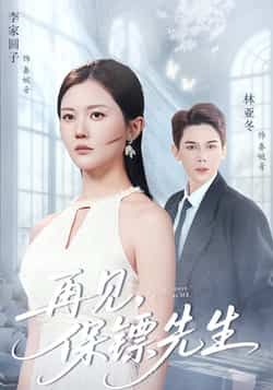 热门短剧再见保镖先生全集完整未删减版，极速免费在线观看，百度夸克网盘免费资源分享下载。