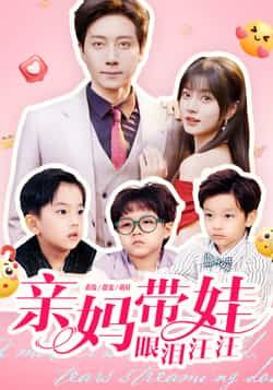 热门短剧亲妈带娃眼泪汪汪全集完整版纯净免费在线观看，百度网盘、夸克网盘免费资源分享下载。  第1张
