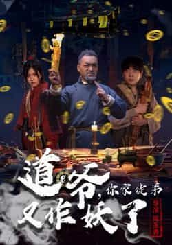 热门短剧道爷,你家徒弟又作妖了全集完整版未删减,免费在线观看,百度网盘、夸克网盘资源免费分享下载。 第1张 热门短剧道爷,你家徒弟又作妖了全集完整版未删减,免费在线观看,百度网盘、夸克网盘资源免费分享下载。 第1张