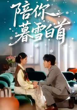 热门短剧陪你暮雪白首全集未删减版，极速免费在线观看，百度网盘、夸克网盘免费资源分享下载。