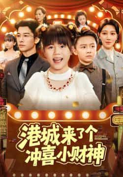 港城来了个冲喜小财神全集完整版免费在线播放未删减，百度网盘、夸克网盘免费资源分享下载。