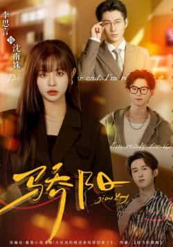 热门短剧骄阳全集完整版未删减，极速免费在线观看，百度网盘、夸克网盘免费资源分享下载。  第1张