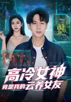 热门短剧高冷女神竟是我的云养女友最新全集完整版免费在线观看，未删减，百度夸克网盘免费分享下载。