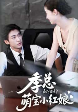 热门短剧季总和他的萌宝小红娘全集完整版高清免费在线观看,百度网盘夸克网盘免费资源分享下载。 第1张 热门短剧季总和他的萌宝小红娘全集完整版高清免费在线观看,百度网盘夸克网盘免费资源分享下载。 第1张