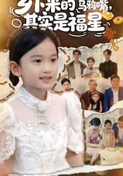 热门短剧乡下来的乌鸦嘴，其实是福星全集完整版高清未删减，百度网盘、夸克网盘免费资源在线观看下载。