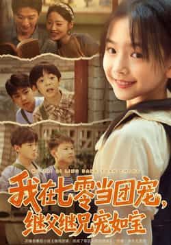 我在七零当团宠，继父继兄宠如宝全集完整版未删减，免费在线观看，百度网盘、夸克网盘资源下载。
