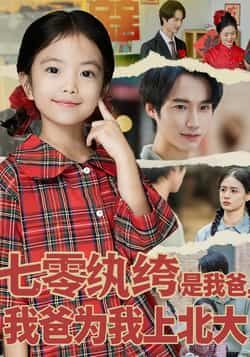 热门短剧七零纨绔是我爸我爸为我上北大全集完整版免费看，未删减！百度网盘、夸克网盘速存分享，资源在线下载。  第1张