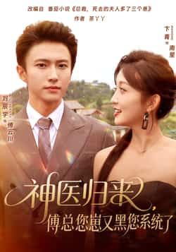 短剧神医归来傅总您崽又黑您系统了全集完整未删减，极速免费在线观看，百度网盘夸克网盘免费资源分享下载。  第1张