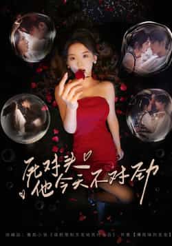 热门短剧死对头他今天不对劲全集更新完，免费在线观看未删减版，百度夸克网盘资源分享下载。  第1张