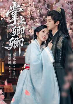 热门短剧掌上卿卿全集完整版免费无广告在线观看，未删减版百度网盘、夸克网盘资源分享下载。  第1张