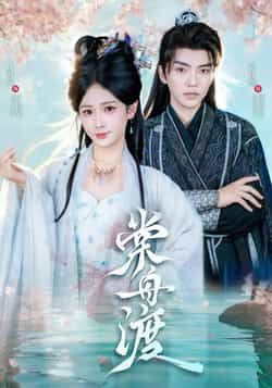 热门短剧棠舟渡全集完整版免费观看未删减，百度网盘、夸克网盘资源分享下载，在线畅看无广告。