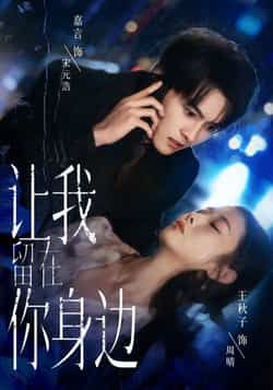 热门短剧让我留在你身边全集完整未删减版，免费在线观看，百度网盘、夸克网盘免费资源分享下载。