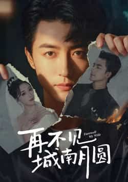 热门短剧再不见城南月圆全集完整版高清未删减，免费在线观看，百度夸克网盘资源分享下载。  第1张