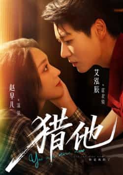 热门短剧猎他全集完整版未删减，免费稳定在线观看，百度网盘、夸克网盘资源分享下载。  第1张