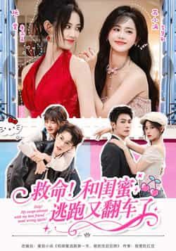 热门短剧救命！和闺蜜逃跑又翻车了全集完整版未删减，在线播放免费，百度网盘、夸克网盘资源分享下载。  第1张