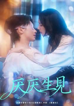 热门短剧《厌厌生见》 全集完整版高清免费在线观看播放未删减版资源，短剧百度网盘夸克网盘免费资源分享下载  第1张