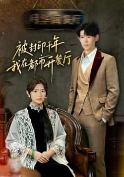 热门短剧被封印千年我在都市开餐厅全集未删减版，免费稳定在线观看，百度网盘、夸克网盘资源分享下载。  第1张