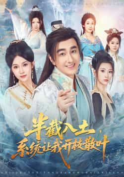 热门短剧《半截入土，系统让我开枝散叶》 全集完整版免费在线观看播放未删减版资源，短剧百度网盘夸克网盘资源免费分享下载  第1张