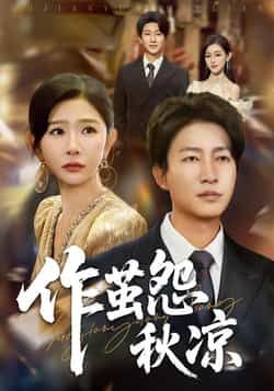 热门短剧作茧怨秋凉全集完整版免费看，未删减在线观看，百度网盘夸克网盘资源分享下载。  第1张