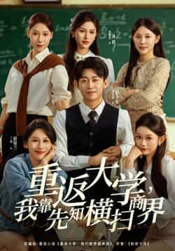 热门短剧《重返大学,我靠先知横扫商界》 全集完整版免费观看在线播放未删减版资源,短剧百度网盘夸克网盘免费资源分享下载 第1张 热门短剧《重返大学,我靠先知横扫商界》 全集完整版免费观看在线播放未删减版资源,短剧百度网盘夸克网盘免费资源分享下载 第1张