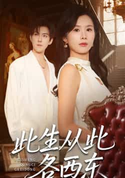 热门短剧此生从此各西东全集完整版免费无卡顿在线观看，未删减版百度网盘、夸克网盘资源分享下载。  第1张