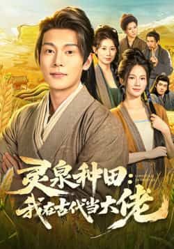 热门短剧灵泉种田，我在古代当大佬全集完整超清未删减版，免费在线观看，百度夸克网盘资源分享下载。