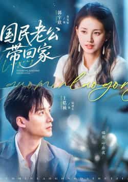 热门短剧国民老公带回家全集完整版免费无水印在线观看，未删减版百度网盘、夸克网盘免费资源下载。