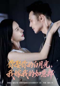 热门短剧你娶你的白月光我嫁我的如意郎全集完整版免费无水印在线观看,未删减版百度网盘、夸克网盘资源分享下载。 第1张 热门短剧你娶你的白月光我嫁我的如意郎全集完整版免费无水印在线观看,未删减版百度网盘、夸克网盘资源分享下载。 第1张