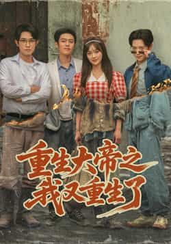 热门短剧重生大帝之我又重生了全集完整高清未删减版，免费在线观看，百度夸克网盘资源分享下载。