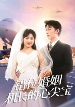 热门短剧错位婚姻机长的心尖宝全集完整未删减版,百度网盘、夸克网盘免费分享下载,极速在线观看。 第1张 热门短剧错位婚姻机长的心尖宝全集完整未删减版,百度网盘、夸克网盘免费分享下载,极速在线观看。 第1张