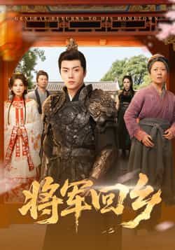 热门短剧将军回乡全集完整版免费在线观看，未删减版资源，百度网盘、夸克网盘免费下载分享。  第1张