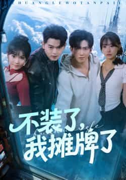 热门短剧不装了，我摊牌了全集完整版未删减，免费在线观看，百度网盘、夸克网盘资源分享下载。