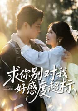 热门短剧《求你别对我好感度超标》 全集完整版免费稳定在线观看播放未删减版资源，短剧百度网盘夸克网盘免费资源分享下载  第1张