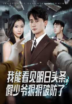 热门短剧我能看见明日头条，假少爷狠狠破防了全集完整版，纯净免费在线观看未删减，百度网盘夸克网盘资源分享下载。  第1张