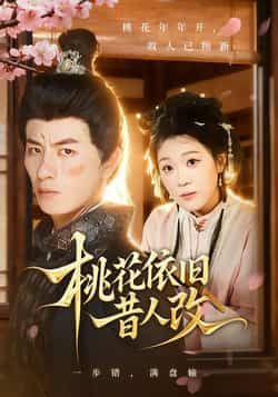 热门短剧桃花依旧昔人改全集完整版免费无广告在线观看，百度夸克网盘未删减资源分享下载。  第1张