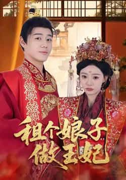 热门短剧租个娘子做王妃全集完整版免费在线观看未删减版,百度网盘、夸克网盘免费下载分享。 第1张 热门短剧租个娘子做王妃全集完整版免费在线观看未删减版,百度网盘、夸克网盘免费下载分享。 第1张