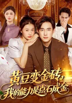 热门短剧《黄豆变金砖我的能力是点石成金》 全集完整版免费在线观看播放未删减版资源，短剧百度网盘夸克网盘免费资源秒存分享下载