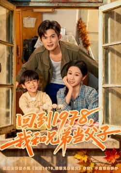 热门短剧回到1978我和兄弟当父子全集完整版免费播放在线观看，未删减版资源，百度网盘夸克网盘免费分享下载。