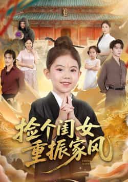 捡个闺女重振家风全集完整版未删减，免费在线观看，百度/夸克网盘免费分享下载。  第1张