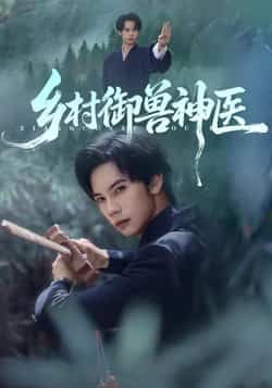 热门短剧《乡村御兽神医》 全集完整版超清免费在线观看播放未删减版资源，短剧百度网盘夸克网盘免费资源分享下载