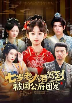 热门短剧七岁老太君驾到,被国公府团宠,全集未删减免费稳定在线观看,百度夸克网盘资源分享下载。 第1张 热门短剧七岁老太君驾到,被国公府团宠,全集未删减免费稳定在线观看,百度夸克网盘资源分享下载。 第1张